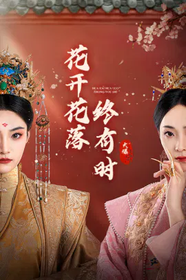 【短剧】花开花落终有时