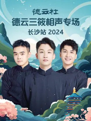 【大陆综艺】德云社德云三筱相声专场长沙站