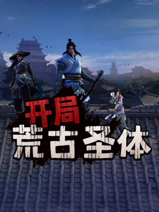 【国产动漫】开局荒古圣体