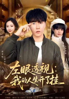 【短剧】左眼透视：我的人生开了挂