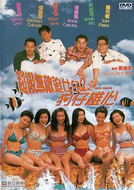 【喜剧片】超级无敌追女仔II之狗仔雄心(国语)