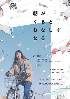 【剧情片】晨时空虚的我