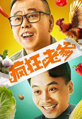 【喜剧片】疯狂老爹