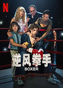【剧情片】逆风拳手