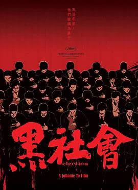 【剧情片】黑社会(粤语)