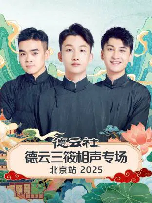 【大陆综艺】德云社德云三筱相声专场北京站 2025