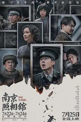 【剧情片】南京照相馆