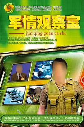 【大陆综艺】军情观察室