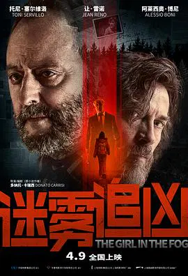 【惊悚片】雾中的女孩