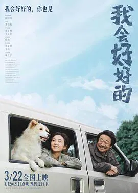 【剧情片】我会好好的