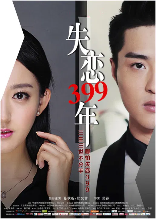 【喜剧片】失恋399年