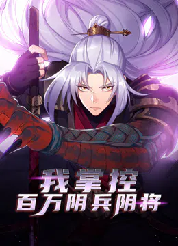 【国产动漫】我掌控百万阴兵阴将
