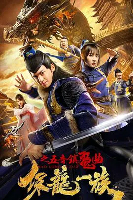 【古装片】保龙一族之五音镇魔曲