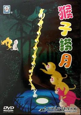 【动漫电影】猴子捞月