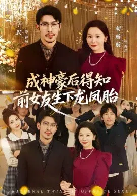 【短剧】成神豪后得知前女友生下龙凤胎