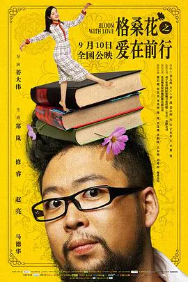 【剧情片】格桑花之爱在前行
