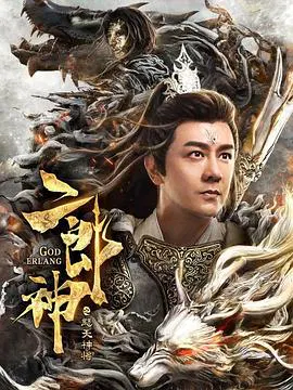 【动作片】二郎神之怒天神将