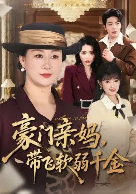 【短剧】豪门亲妈，带飞软弱千金