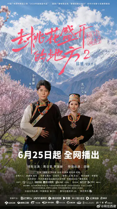 【国产剧】去桃花盛开的地方2