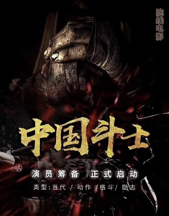 【动作片】斗士
