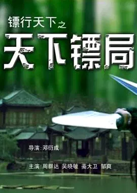 【动作片】镖行天下01天下镖局