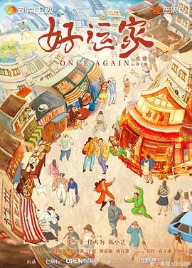 【国产剧】好运家