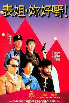 【喜剧片】表姐，你好嘢！2