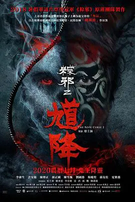 【恐怖片】馗降：粽邪2