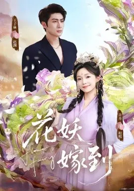 【短剧】花妖嫁到
