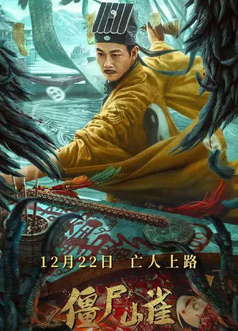 【动作片】僵尸山雀