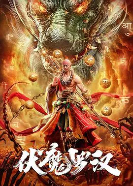 【动作片】伏魔罗汉