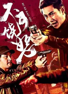【剧情片】反诈风暴之不可饶恕