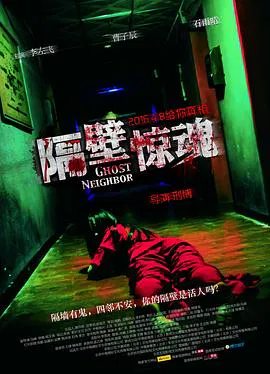 【惊悚片】隔壁惊魂
