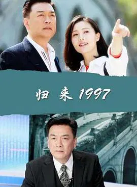 【剧情片】归来1997