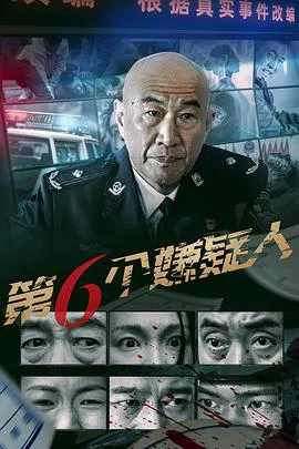 【剧情片】第六个嫌疑人
