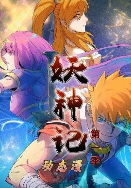 【国产动漫】妖神记第一季动态漫