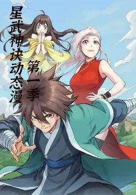 【国产动漫】星武神诀第一季