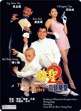 【喜剧片】赌圣2：街头赌圣(粤语)