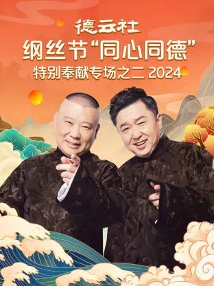 【大陆综艺】德云社纲丝节“同心同德”之特别奉献专场之二