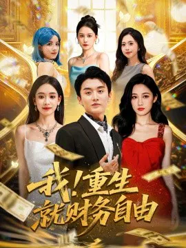 【短剧】我！重生就财务自由