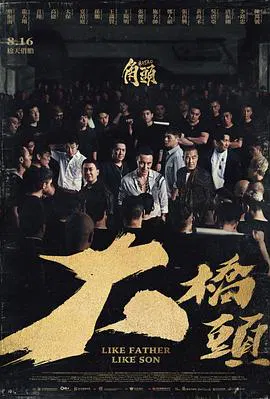 【剧情片】角头：大桥头