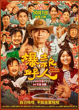 【喜剧片】爆款好人