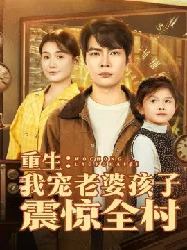 【短剧】重生：我宠老婆孩子震惊全村