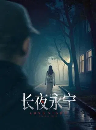 【悬疑片】长夜永宁