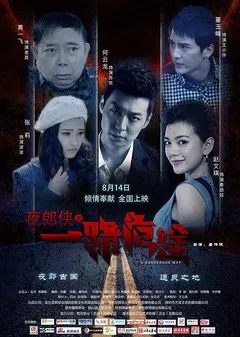 【喜剧片】夜郎侠之一路危途