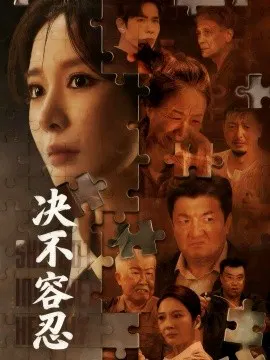 【短剧】决不容忍 以身入局的她