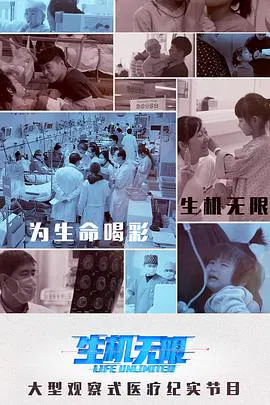 【记录片】生机无限夫妻之路