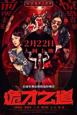 【恐怖片】诡才之道