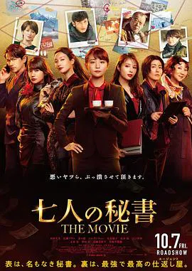 【剧情片】七个秘书 电影版