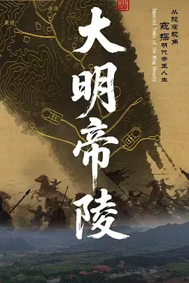 【记录片】大明帝陵